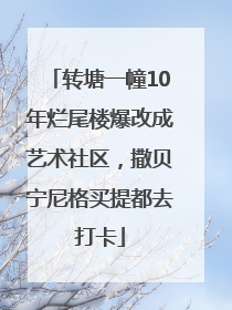 转塘一幢10年烂尾楼爆改成艺术社区，撒贝宁尼格买提都去打卡