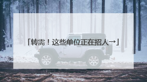 转需！这些单位正在招人→