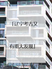 辽宁考古又有重大发现