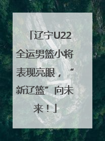 辽宁U22全运男篮小将表现亮眼，“新辽篮”向未来！