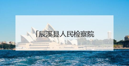 辰溪县人民检察院开展民法典颁布五周年检察开放日活动