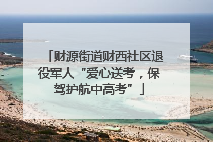 财源街道财西社区退役军人“爱心送考，保驾护航中高考”