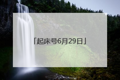 起床号6月29日