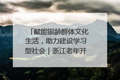 赋能银龄群体文化生活，助力建设学习型社会｜浙江老年开放大学艺术团成立