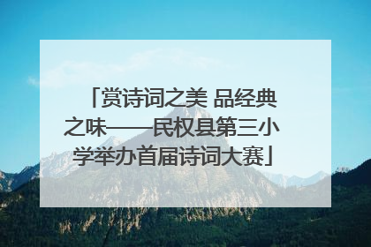 赏诗词之美 品经典之味——民权县第三小学举办首届诗词大赛