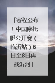 赛程公布！中国摩托艇公开赛（临沂站）6日至8日再战沂河