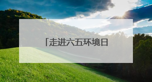 走进六五环境日江西省主场活动：看“城市伤疤”变“生态绿肺”