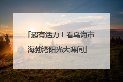 超有活力！看乌海市海勃湾阳光大课间