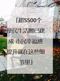 超5500个便民生活圈已建成 市民幸福感提升就在这些细节里