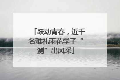 跃动青春，近千名雅礼雨花学子“测”出风采