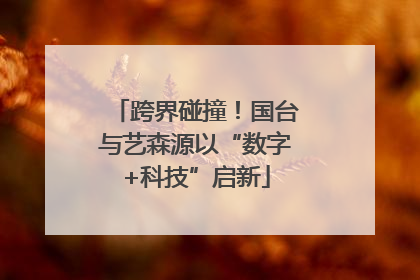 跨界碰撞！国台与艺森源以“数字+科技”启新