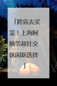 跨省去买菜！上海阿姨爷叔社交休闲新选择