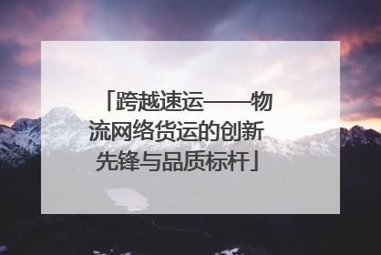 跨越速运——物流网络货运的创新先锋与品质标杆