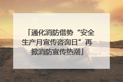 通化消防借势“安全生产月宣传咨询日”再掀消防宣传热潮