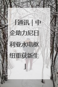 通讯｜中企助力尼日利亚水电枢纽重获新生