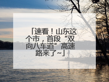 速看！山东这个市，首段“双向八车道”高速路来了~