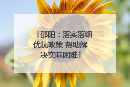 邵阳：落实落细优抚政策 帮助解决实际困难