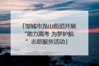 邹城市凫山街道开展“助力高考 为梦护航”志愿服务活动