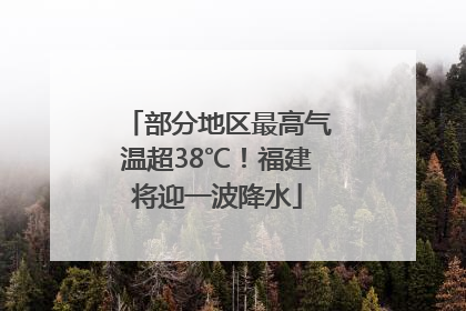 部分地区最高气温超38℃！福建将迎一波降水