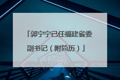 郭宁宁已任福建省委副书记（附简历）