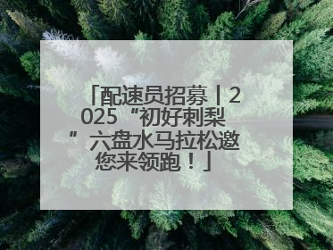 配速员招募丨2025“初好刺梨”六盘水马拉松邀您来领跑！