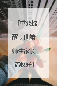 重要提醒，曲靖师生家长请收好
