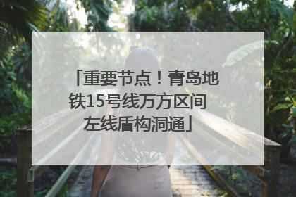 重要节点！青岛地铁15号线万方区间左线盾构洞通