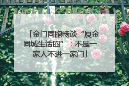 金门同胞畅谈“厦金同城生活圈”：不是一家人不进一家门