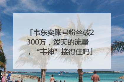 韦东奕账号粉丝破2300万，泼天的流量，“韦神”接得住吗