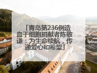 青岛第236例造血干细胞捐献者陈敬谦：为生命续航，传递爱心和希望