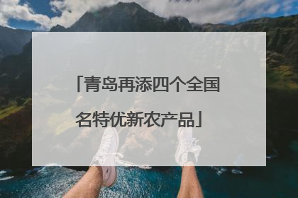 青岛再添四个全国名特优新农产品