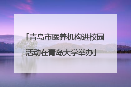 青岛市医养机构进校园活动在青岛大学举办