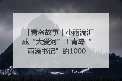 青岛故事｜小雨滴汇成“大爱河”！青岛“雨滴书记”的1000场公益长跑路