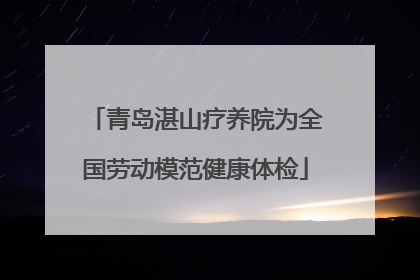 青岛湛山疗养院为全国劳动模范健康体检
