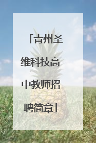 青州圣维科技高中教师招聘简章