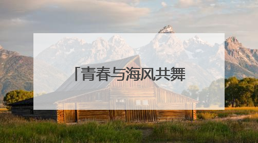 青春与海风共舞！“乘滴滴游烟台”开启大学生浪漫读城之旅
