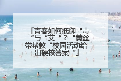 青春如何抵御“毒“与“艾“？“黄丝带帮教“校园活动给出硬核答案“