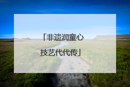 非遗润童心 技艺代代传
