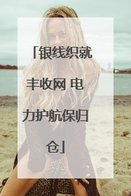 银线织就丰收网 电力护航保归仓