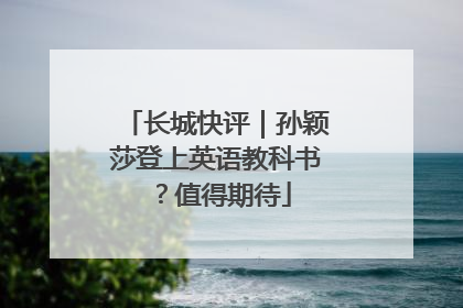 长城快评｜孙颖莎登上英语教科书？值得期待