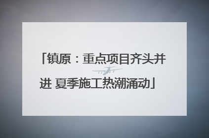 镇原：重点项目齐头并进 夏季施工热潮涌动