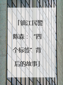 镇江民警陈森：“四个标签”背后的故事