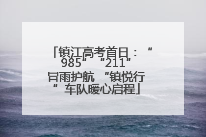 镇江高考首日：“985”“211”冒雨护航 “镇悦行”车队暖心启程