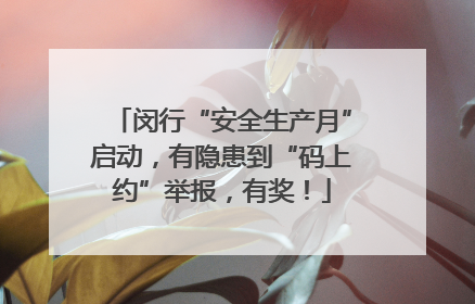 闵行“安全生产月”启动，有隐患到“码上约”举报，有奖！