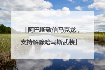阿巴斯致信马克龙，支持解除哈马斯武装