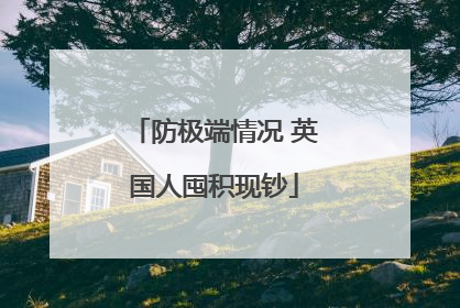 防极端情况 英国人囤积现钞