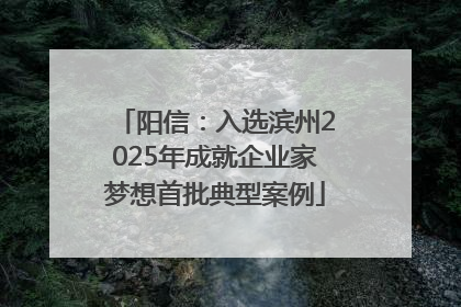 阳信：入选滨州2025年成就企业家梦想首批典型案例