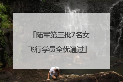 陆军第三批7名女飞行学员全优通过