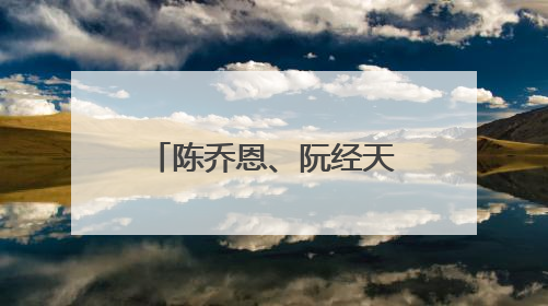 陈乔恩、阮经天同框撑伞，梦回《命中注定我爱你》！双双发文：谢谢我们都没变