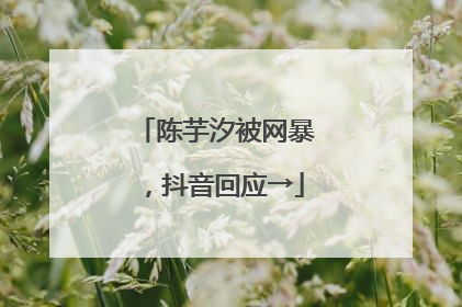 陈芋汐被网暴，抖音回应→